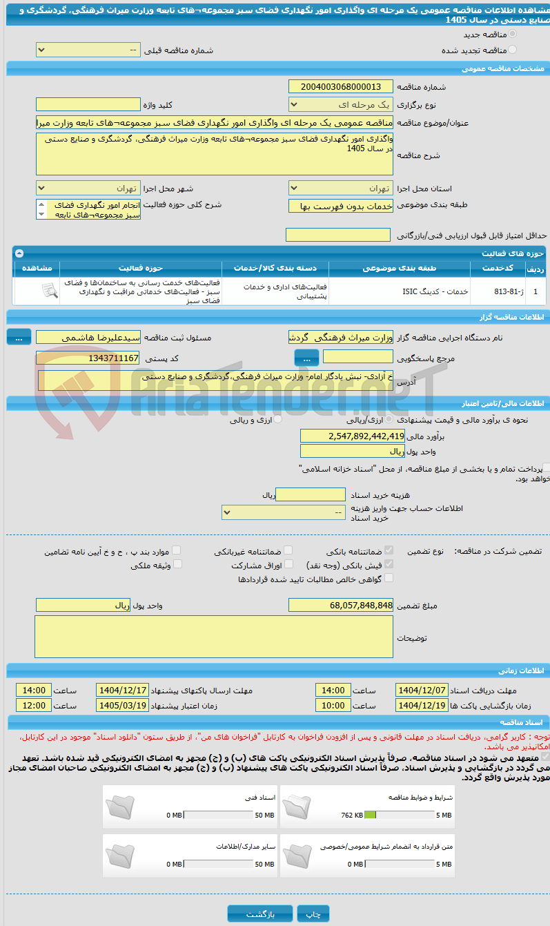 تصویر کوچک آگهی مناقصه عمومی یک مرحله ای واگذاری امور نگهداری فضای سبز مجموعه¬های تابعه وزارت میراث فرهنگی، گردشگری و صنایع دستی در سال 1405