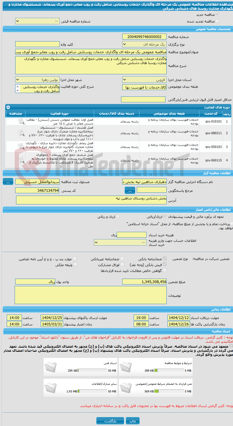 تصویر کوچک آگهی مناقصه عمومی یک مرحله ای واگذاری خدمات روستایی شامل رفت و روب معابر،جمع آوری پسماند، شستشوی مخازن و نگهداری مخازن روستا های دشتابی شرقی