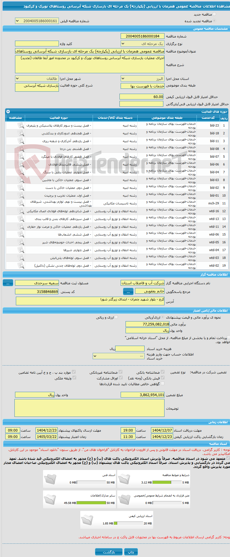 تصویر کوچک آگهی مناقصه عمومی همزمان با ارزیابی (یکپارچه) یک مرحله ای بازسازی شبکه آبرسانی روستاهای نویزک و کرکبود