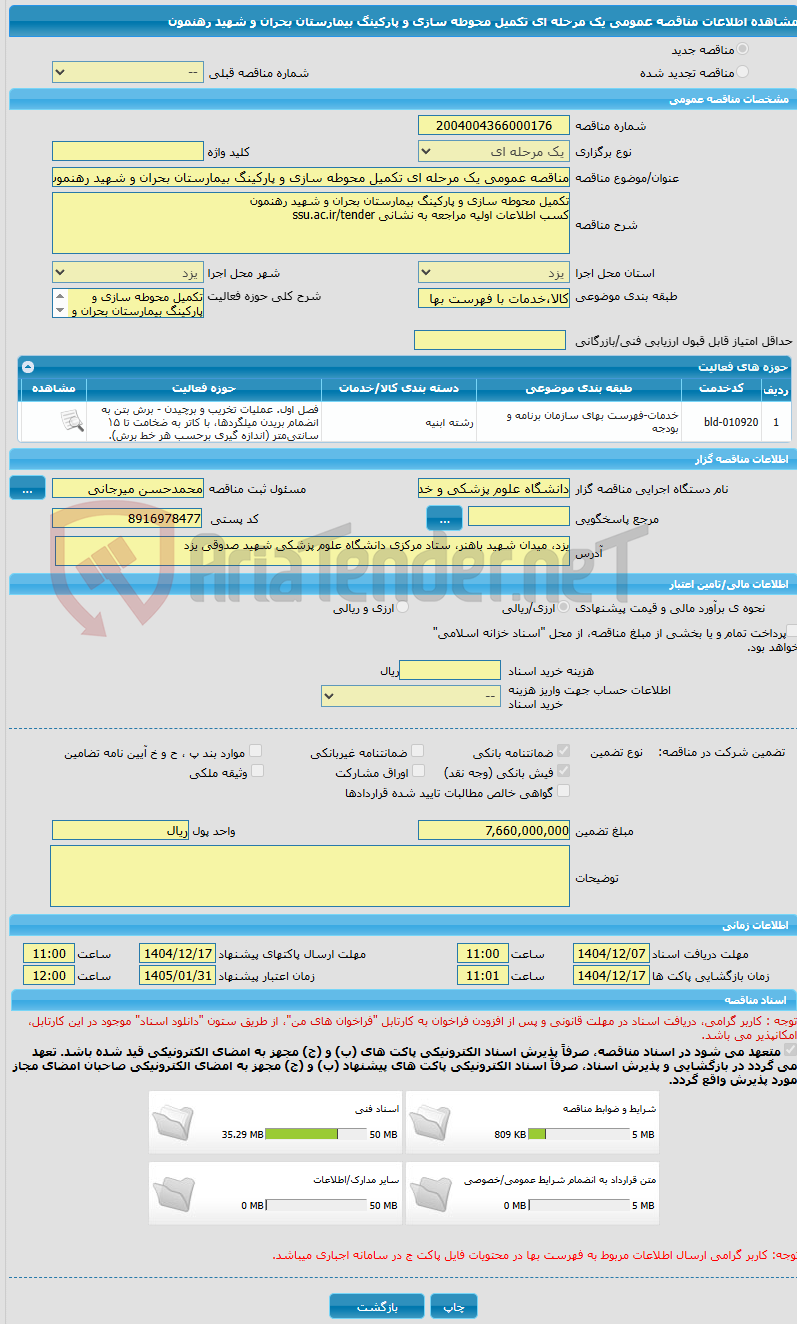 تصویر کوچک آگهی مناقصه عمومی یک مرحله ای تکمیل محوطه سازی و پارکینگ بیمارستان بحران و شهید رهنمون