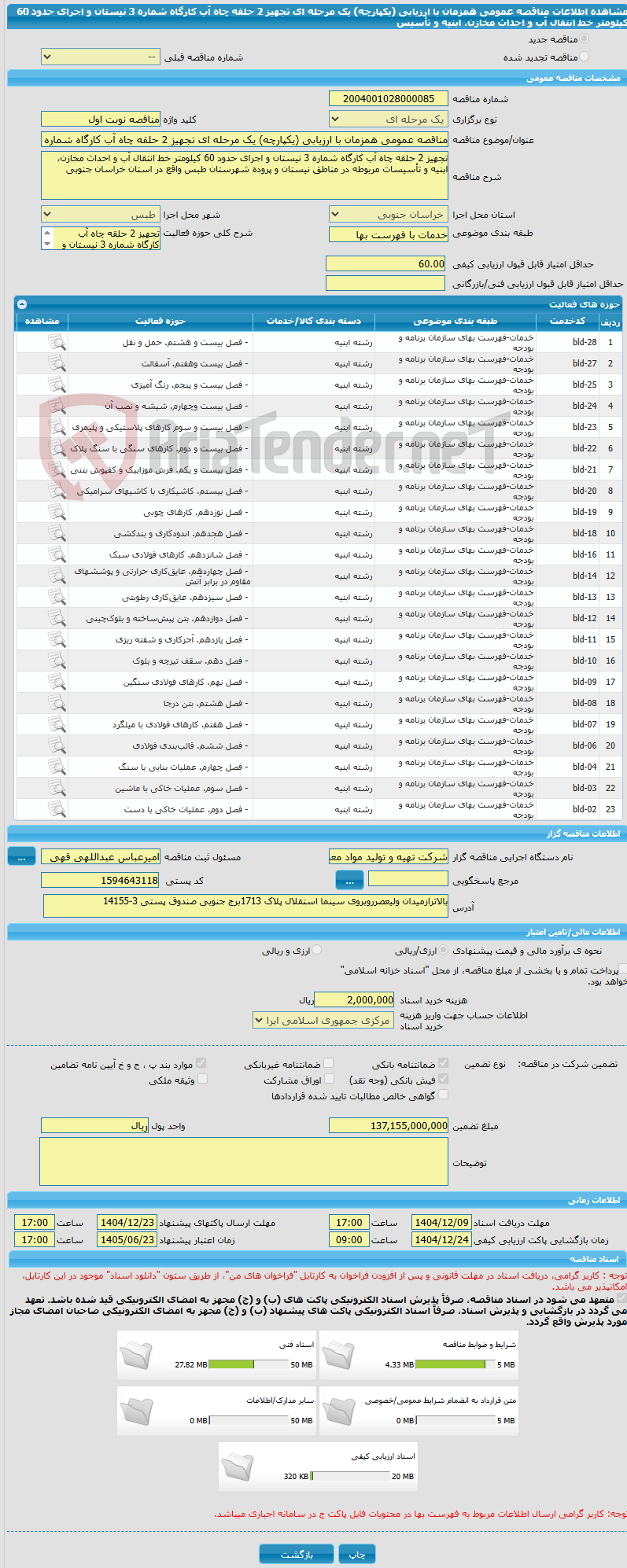 تصویر کوچک آگهی مناقصه عمومی همزمان با ارزیابی (یکپارچه) یک مرحله ای تجهیز 2 حلقه چاه آب کارگاه شماره 3 نیستان و اجرای حدود 60 کیلومتر خط انتقال آب و احداث مخازن، ابنیه و تأسیس