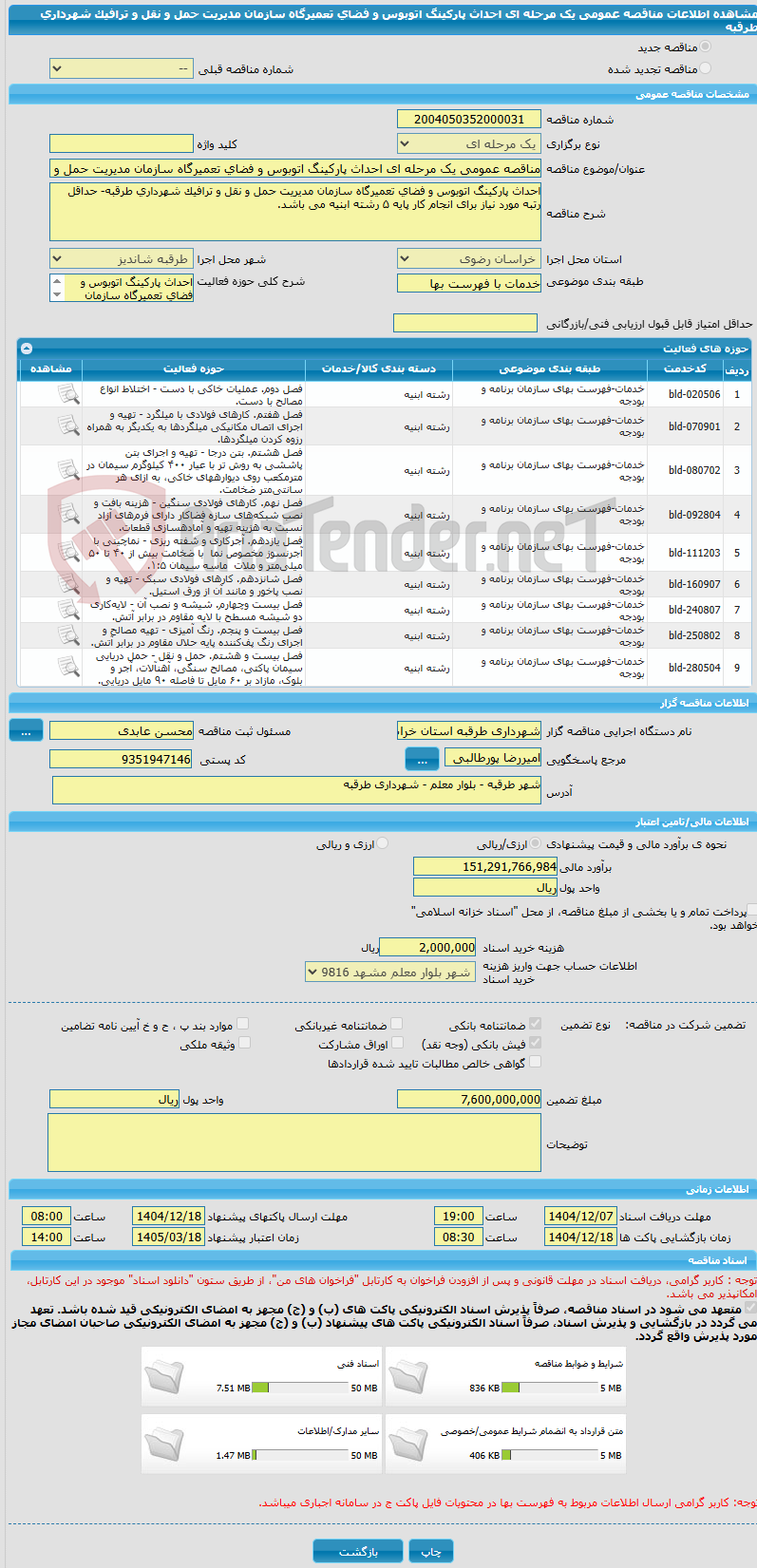 تصویر کوچک آگهی مناقصه عمومی یک مرحله ای احداث پارکینگ اتوبوس و فضای تعمیرگاه سازمان مدیریت حمل و نقل و ترافیک شهرداری طرقبه