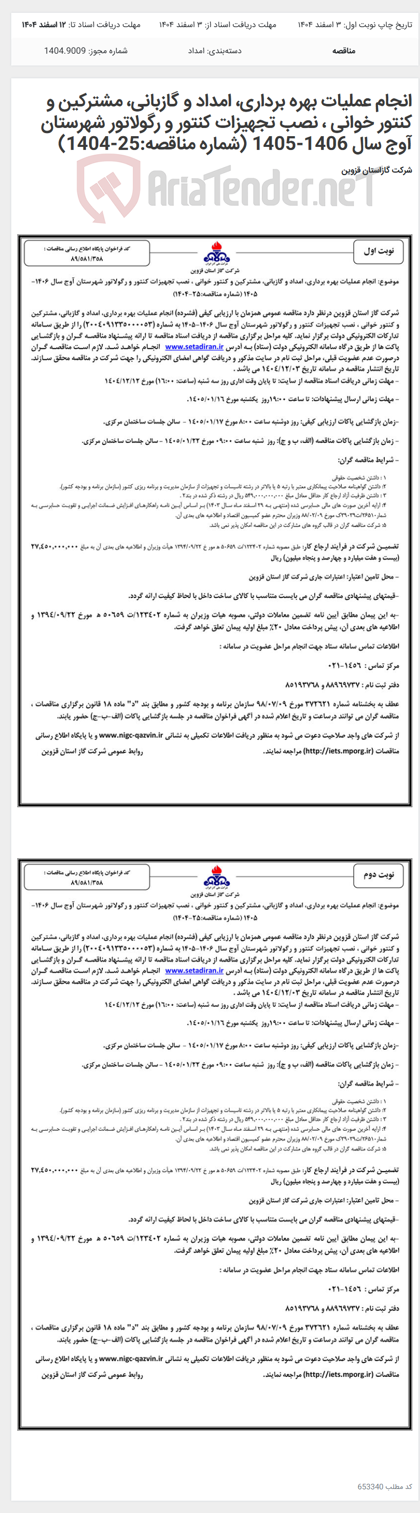 تصویر کوچک آگهی انجام عملیات بهره برداری، امداد و گازبانی، مشترکین و کنتور خوانی ، نصب تجهیزات کنتور و رگولاتور شهرستان آوج سال 1406-1405 (شماره مناقصه:25-1404)