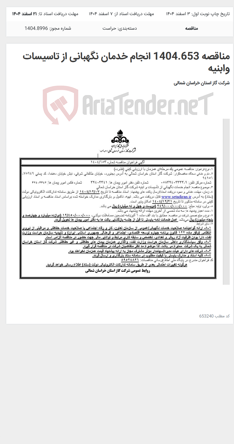 تصویر کوچک آگهی مناقصه 1404.653 انجام خدمان نگهبانی از تاسیسات وابنیه