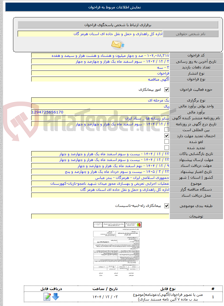 تصویر کوچک آگهی عملیات اجرایی تعریض و بهسازی محور میدان شهید نامجو-تازیان-کهورستان