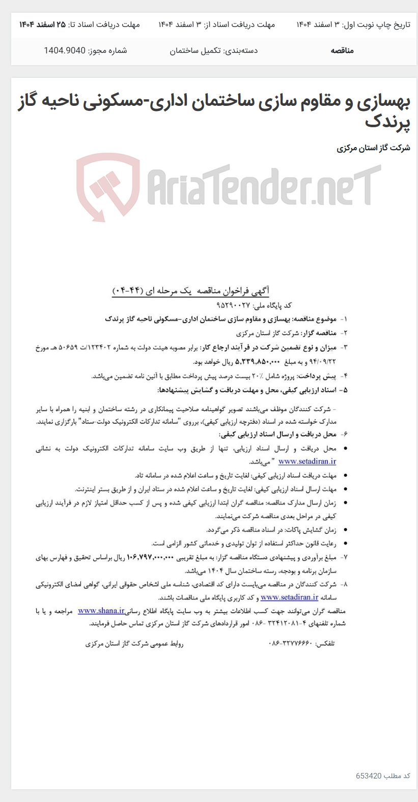تصویر کوچک آگهی بهسازی و مقاوم سازی ساختمان اداری-مسکونی ناحیه گاز پرندک