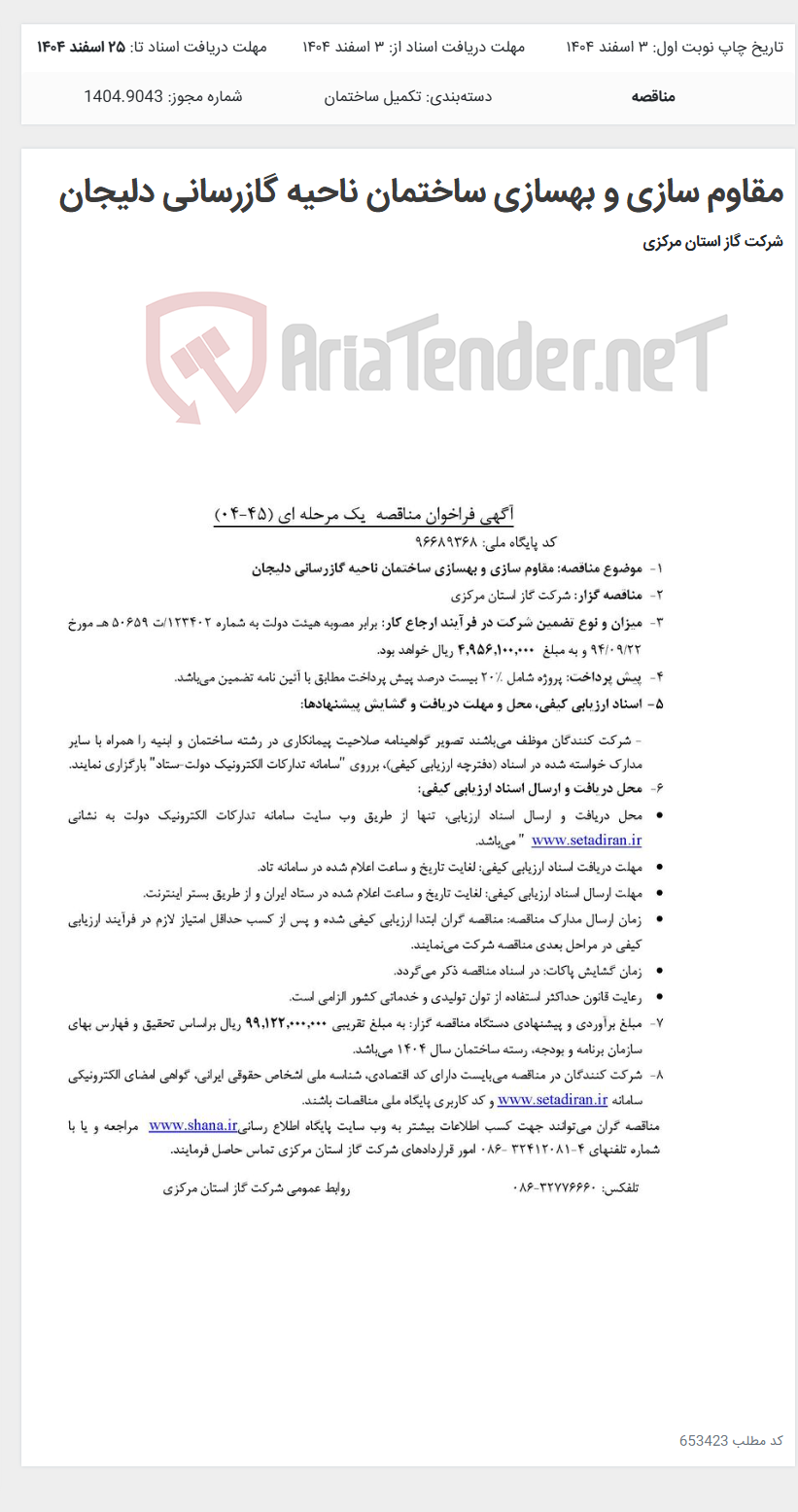 تصویر کوچک آگهی مقاوم سازی و بهسازی ساختمان ناحیه گازرسانی دلیجان