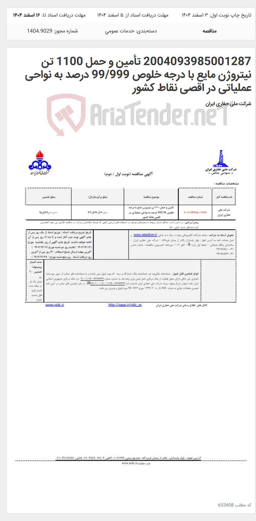 تصویر کوچک آگهی 2004093985001287 تأمین و حمل 1100 تن نیتروژن مایع با درجه خلوص 99/999 درصد به نواحی عملیاتی در اقصی نقاط کشور
