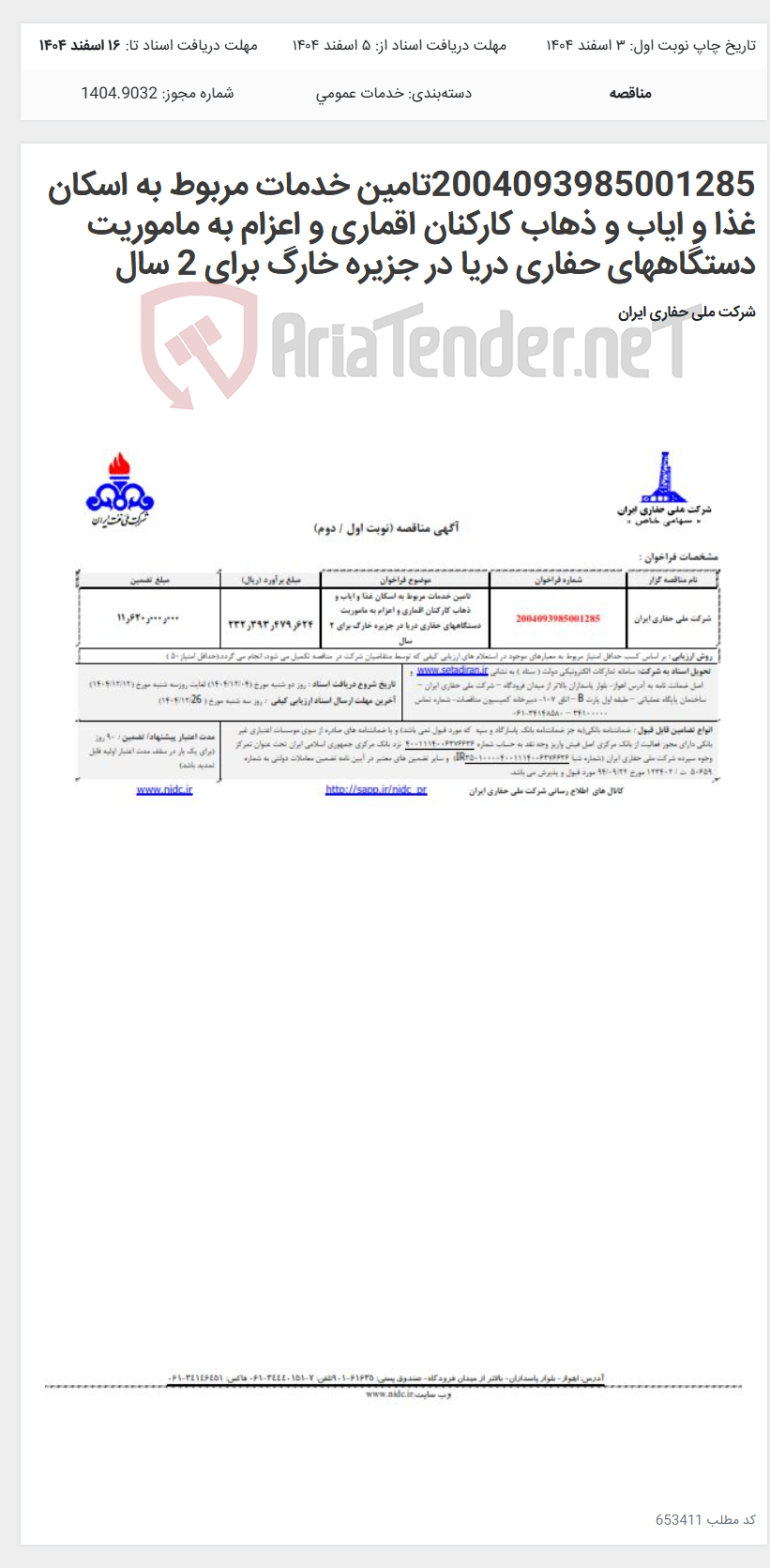 تصویر کوچک آگهی 2004093985001285تامین خدمات مربوط به اسکان غذا و ایاب و ذهاب کارکنان اقماری و اعزام به ماموریت دستگاههای حفاری دریا در جزیره خارگ برای 2 سال