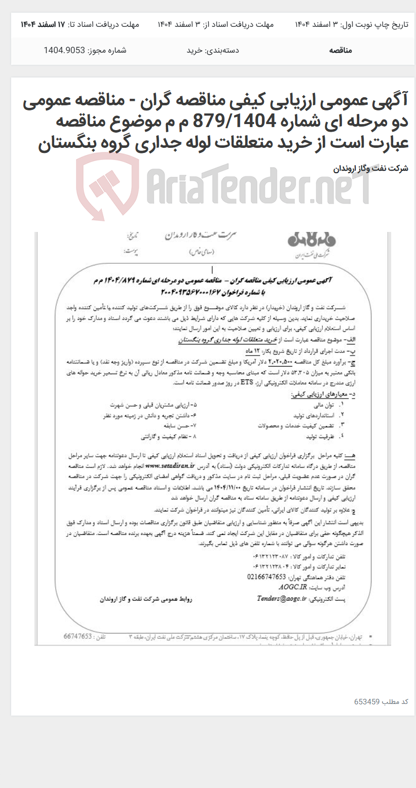 تصویر کوچک آگهی آگهی عمومی ارزیابی کیفی مناقصه گران - مناقصه عمومی دو مرحله ای شماره 879/1404 م م موضوع مناقصه عبارت است از خرید متعلقات لوله جداری گروه بنگستان