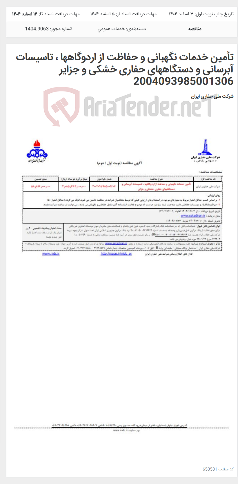 تصویر کوچک آگهی تأمین خدمات نگهبانی و حفاظت از اردوگاهها ، تاسیسات آبرسانی و دستگاههای حفاری خشکی و جزایر 2004093985001306