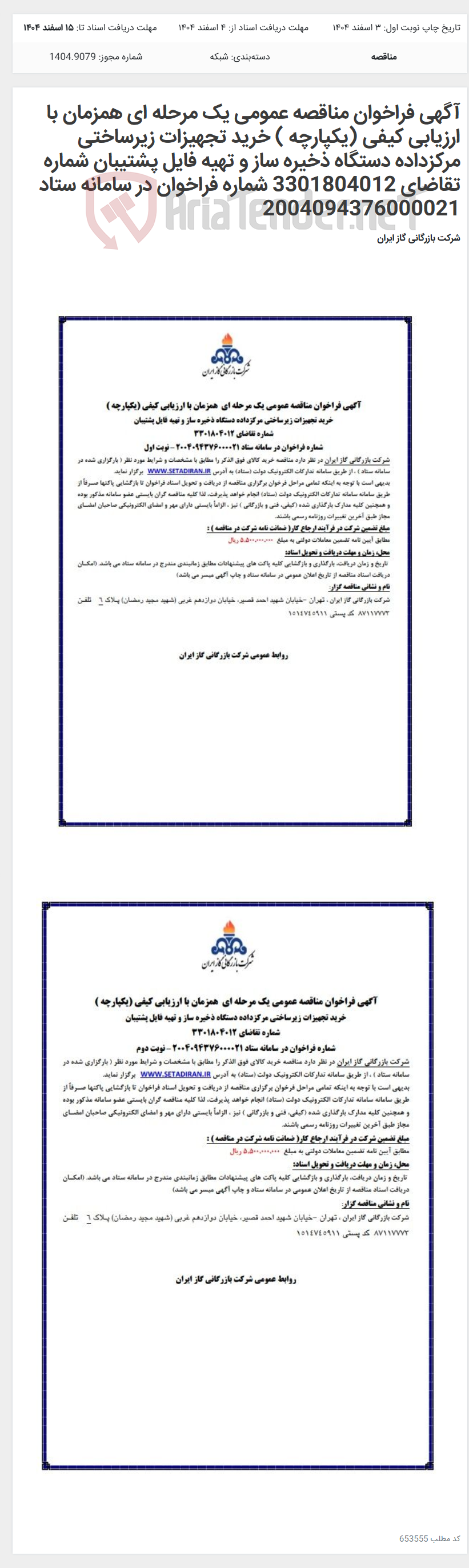 تصویر کوچک آگهی آگهی فراخوان مناقصه عمومی یک مرحله ای همزمان با ارزیابی کیفی (یکپارچه ) خرید تجهیزات زیرساختی مرکزداده دستگاه ذخیره ساز و تهیه فایل پشتیبان شماره تقاضای 3301804012 شماره فراخوان در سامانه ستاد 2004094376000021