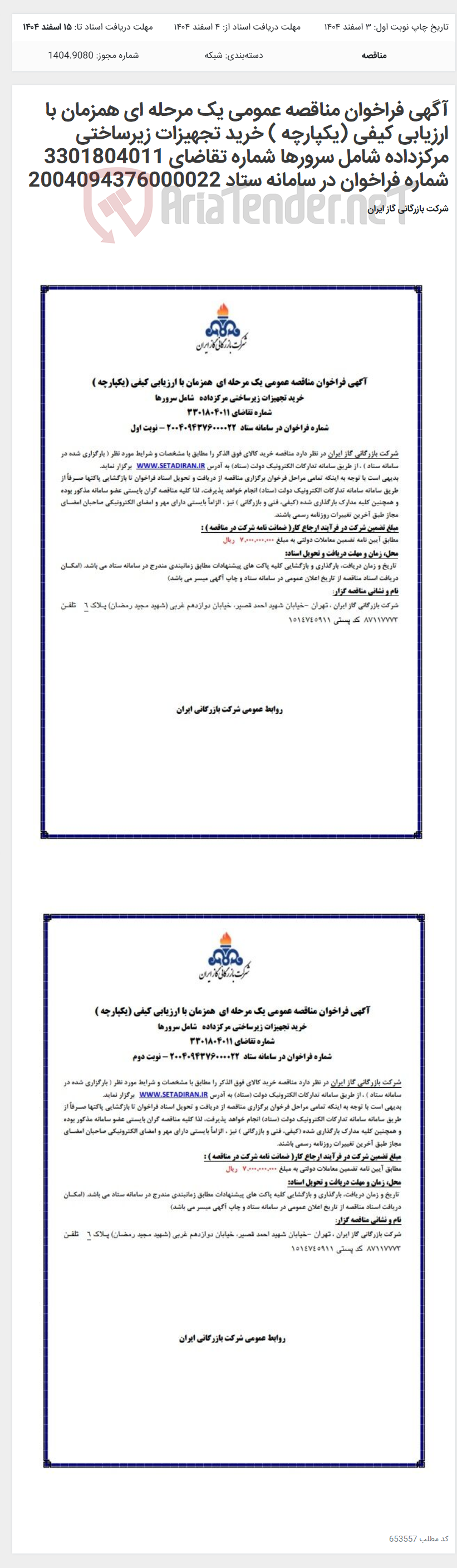 تصویر کوچک آگهی آگهی فراخوان مناقصه عمومی یک مرحله ای همزمان با ارزیابی کیفی (یکپارچه ) خرید تجهیزات زیرساختی مرکزداده شامل سرورها شماره تقاضای 3301804011 شماره فراخوان در سامانه ستاد 2004094376000022