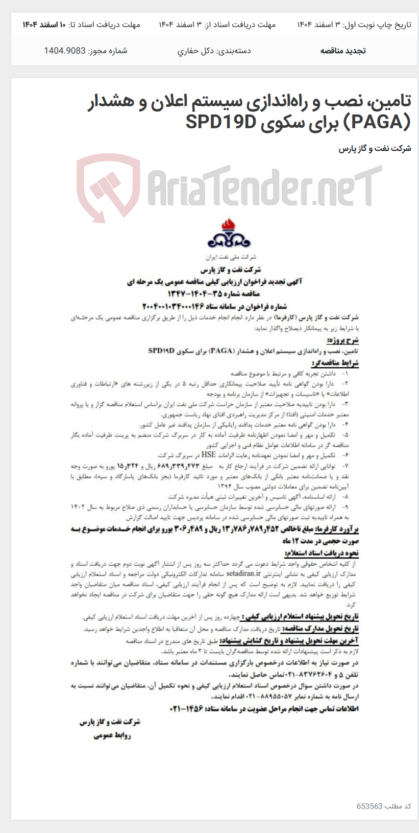 تصویر کوچک آگهی تامین، ‌نصب و راه‌اندازی سیستم اعلان و هشدار (PAGA) برای سکوی SPD19D