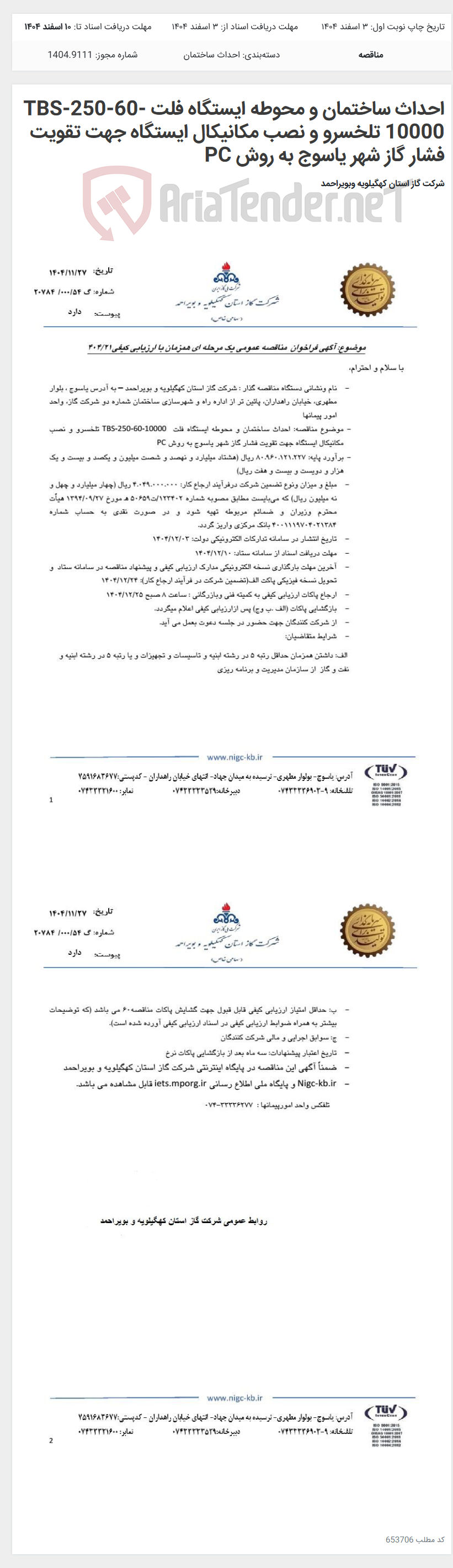 تصویر کوچک آگهی احداث ساختمان و محوطه ایستگاه فلت TBS-250-60-10000 تلخسرو و نصب مکانیکال ایستگاه جهت تقویت فشار گاز شهر یاسوج به روش PC