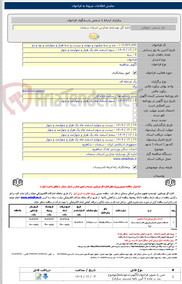 تصویر کوچک آگهی احداث سالن ورزشی فدک شاهرود