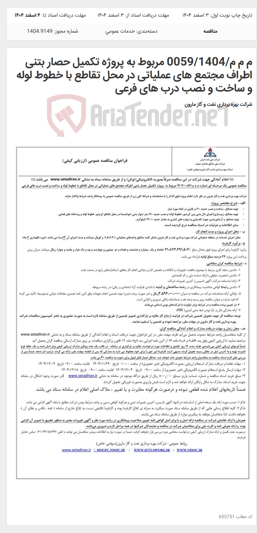 تصویر کوچک آگهی م م م/0059/1404 مربوط به پروژه تکمیل حصار بتنی اطراف مجتمع های عملیاتی در محل تقاطع با خطوط لوله و ساخت و نصب درب های فرعی