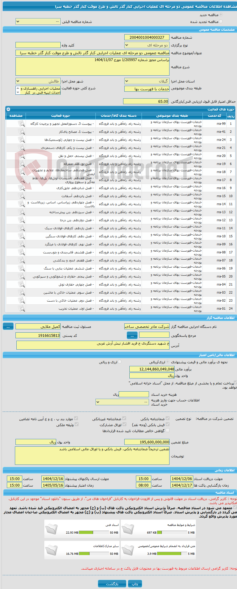 تصویر کوچک آگهی مناقصه عمومی دو مرحله ای عملیات اجرایی کنار گذر تالش و طرح موقت کنار گذر خطبه سرا