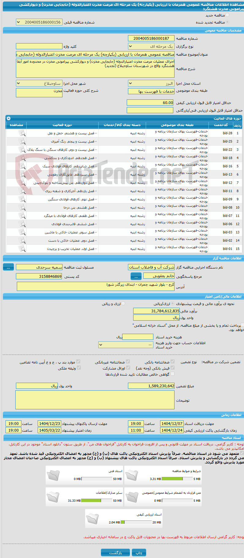 تصویر کوچک آگهی مناقصه عمومی همزمان با ارزیابی (یکپارچه) یک مرحله ای مرمت مخزن اعتبارالدوله (جابجایی مخزن) و دیوارکشی پیرامونی مخزن هشتگرد