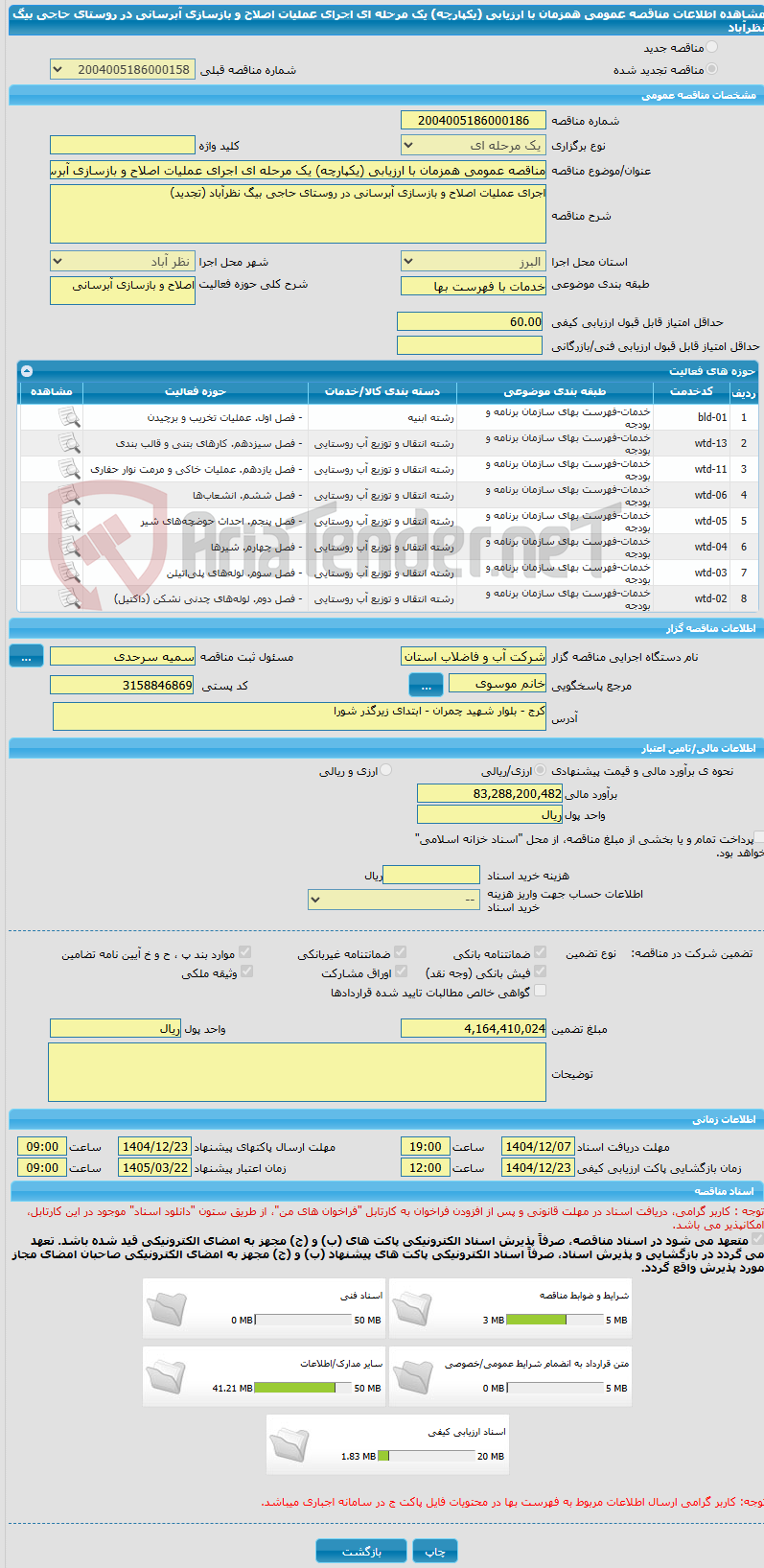 تصویر کوچک آگهی مناقصه عمومی همزمان با ارزیابی (یکپارچه) یک مرحله ای اجرای عملیات اصلاح و بازسازی آبرسانی در روستای حاجی بیگ نظرآباد