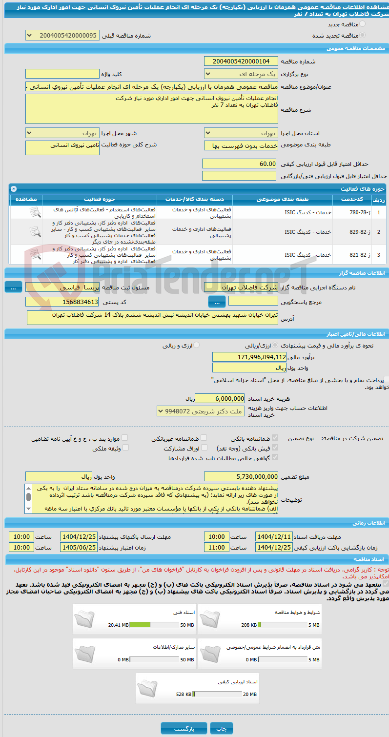 تصویر کوچک آگهی مناقصه عمومی همزمان با ارزیابی (یکپارچه) یک مرحله ای انجام عملیات تأمین نیروی انسانی جهت امور اداری مورد نیاز شرکت فاضلاب تهران به تعداد 7 نفر