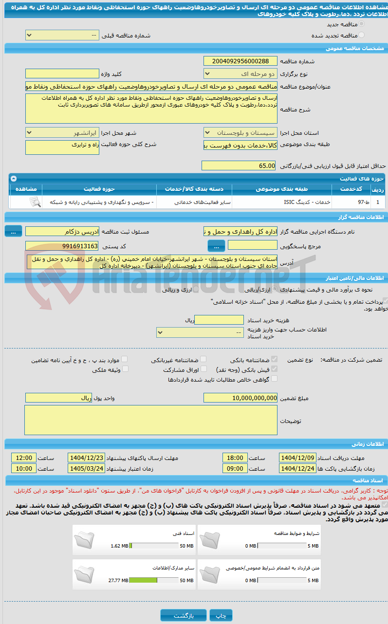 تصویر کوچک آگهی مناقصه عمومی دو مرحله ای ارسال و تصاویرخودروهاوضعیت راههای حوزه استحفاظی ونقاط مورد نظر اداره کل به همراه اطلاعات تردد ،دما،رطوبت و پلاک کلیه خودروهای