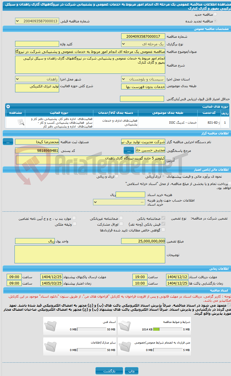 تصویر کوچک آگهی مناقصه عمومی یک مرحله ای انجام امور مربوط به خدمات عمومی و پشتیبانی شرکت در نیروگاههای گازی زاهدان و سیکل ترکیبی بمپور و گازی کنارک