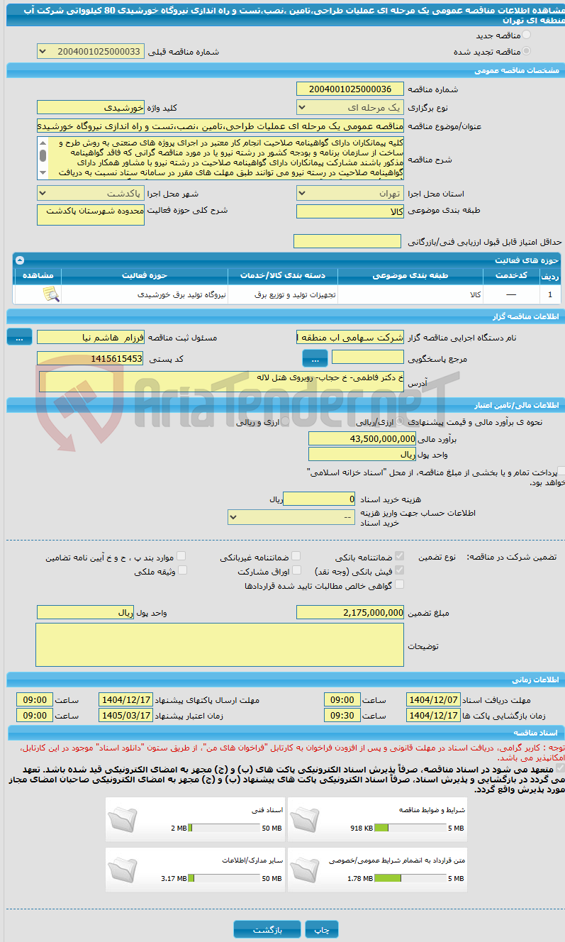 تصویر کوچک آگهی مناقصه عمومی یک مرحله ای عملیات طراحی،تامین ،نصب،تست و راه اندازی نیروگاه خورشیدی 80 کیلوواتی شرکت آب منطقه ای تهران