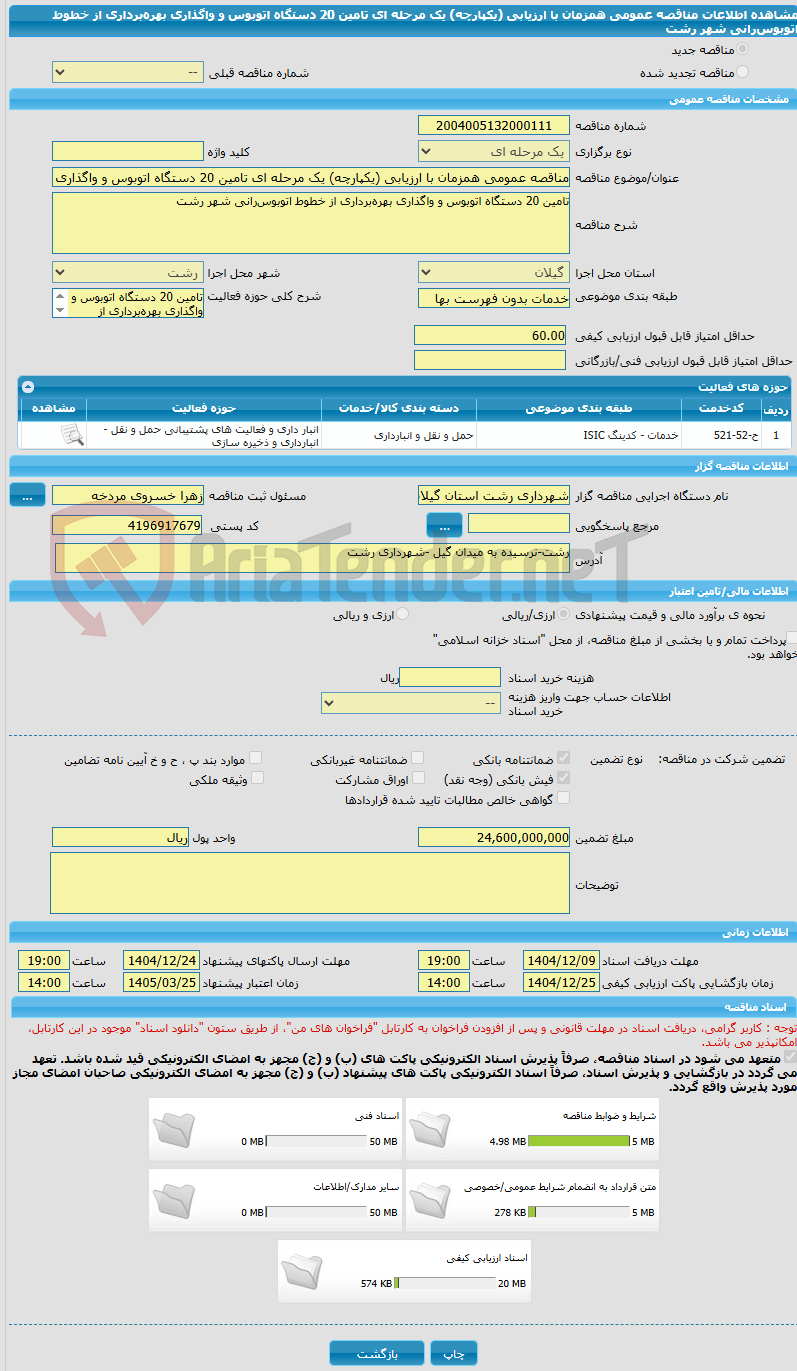 تصویر کوچک آگهی مناقصه عمومی همزمان با ارزیابی (یکپارچه) یک مرحله ای تامین 20 دستگاه اتوبوس و واگذاری بهره‌برداری از خطوط اتوبوس‌رانی شهر رشت 
