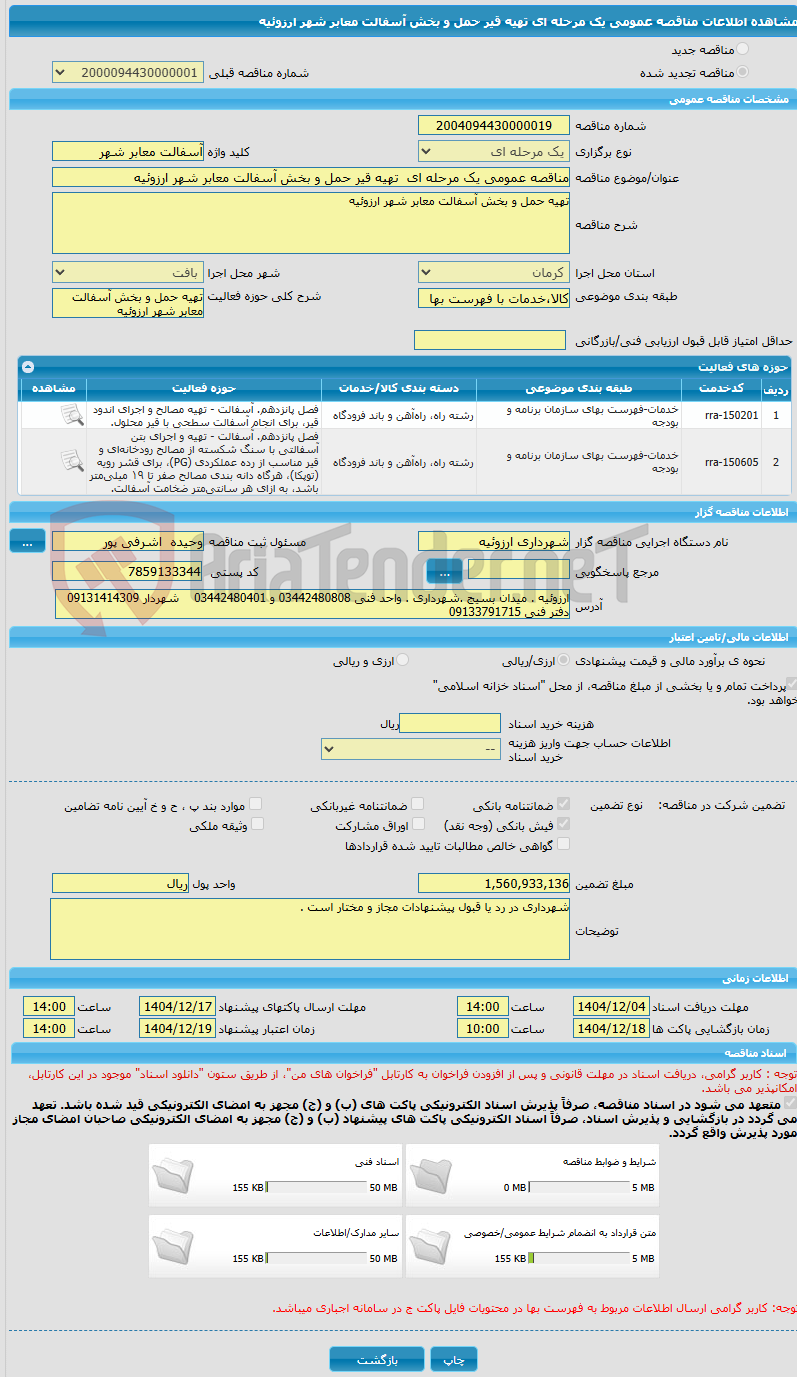 تصویر کوچک آگهی مناقصه عمومی یک مرحله ای  تهیه قیر حمل و بخش آسفالت معابر شهر ارزوئیه