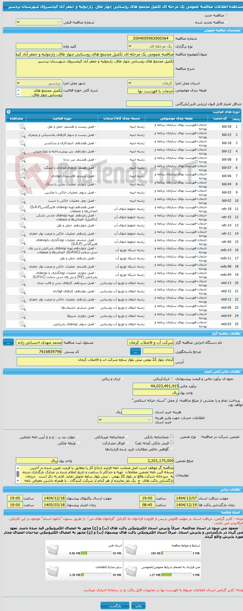 تصویر کوچک آگهی مناقصه عمومی یک مرحله ای تکمیل مجتمع های روستایی چهار طاق، زارچوئیه و جعفر آباد کیخسروی شهرستان بردسیر