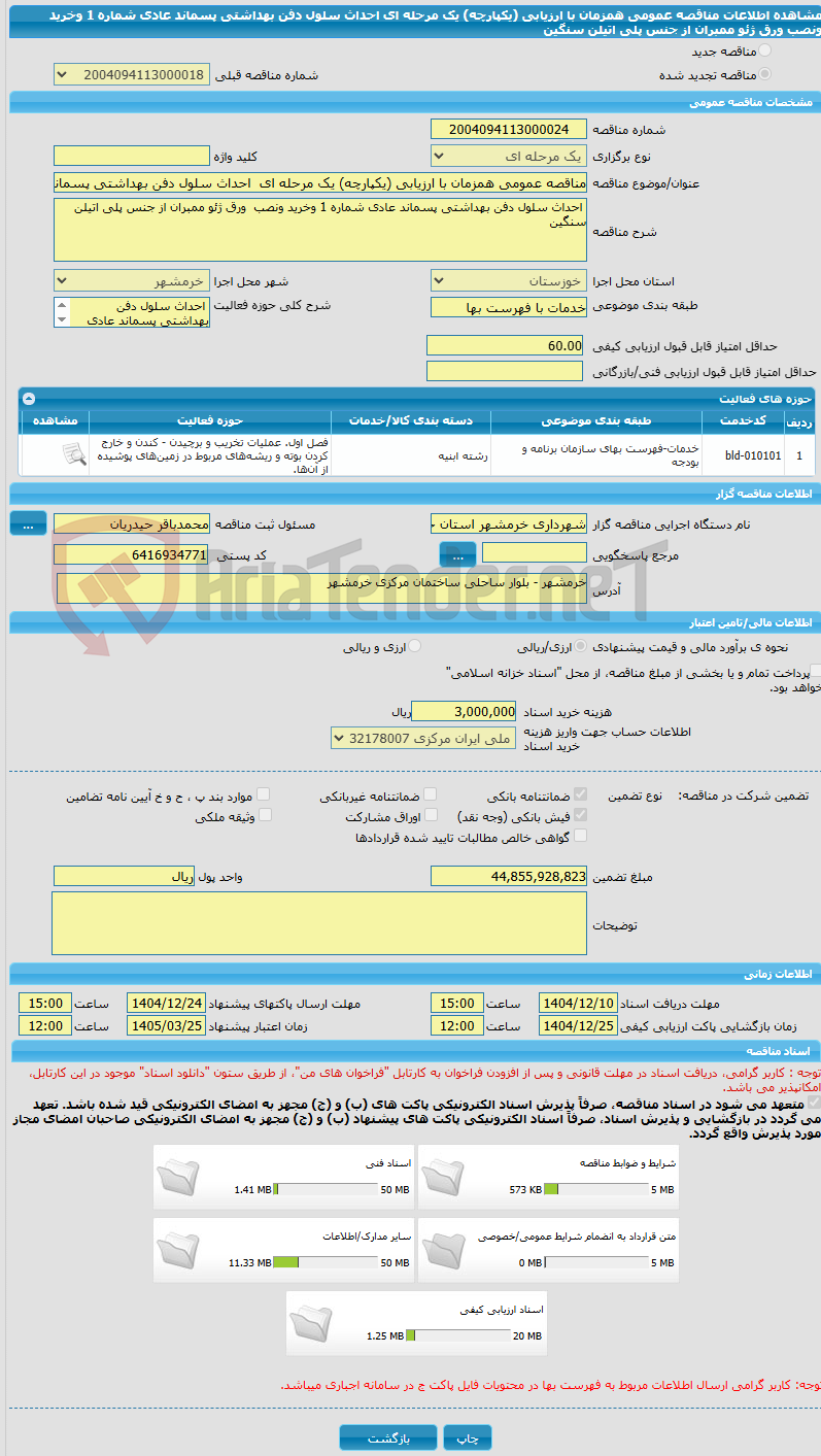 تصویر کوچک آگهی مناقصه عمومی همزمان با ارزیابی (یکپارچه) یک مرحله ای  احداث سلول دفن بهداشتی پسماند عادی شماره 1 وخرید ونصب  ورق ژئو ممبران از جنس پلی اتیلن سنگین 
