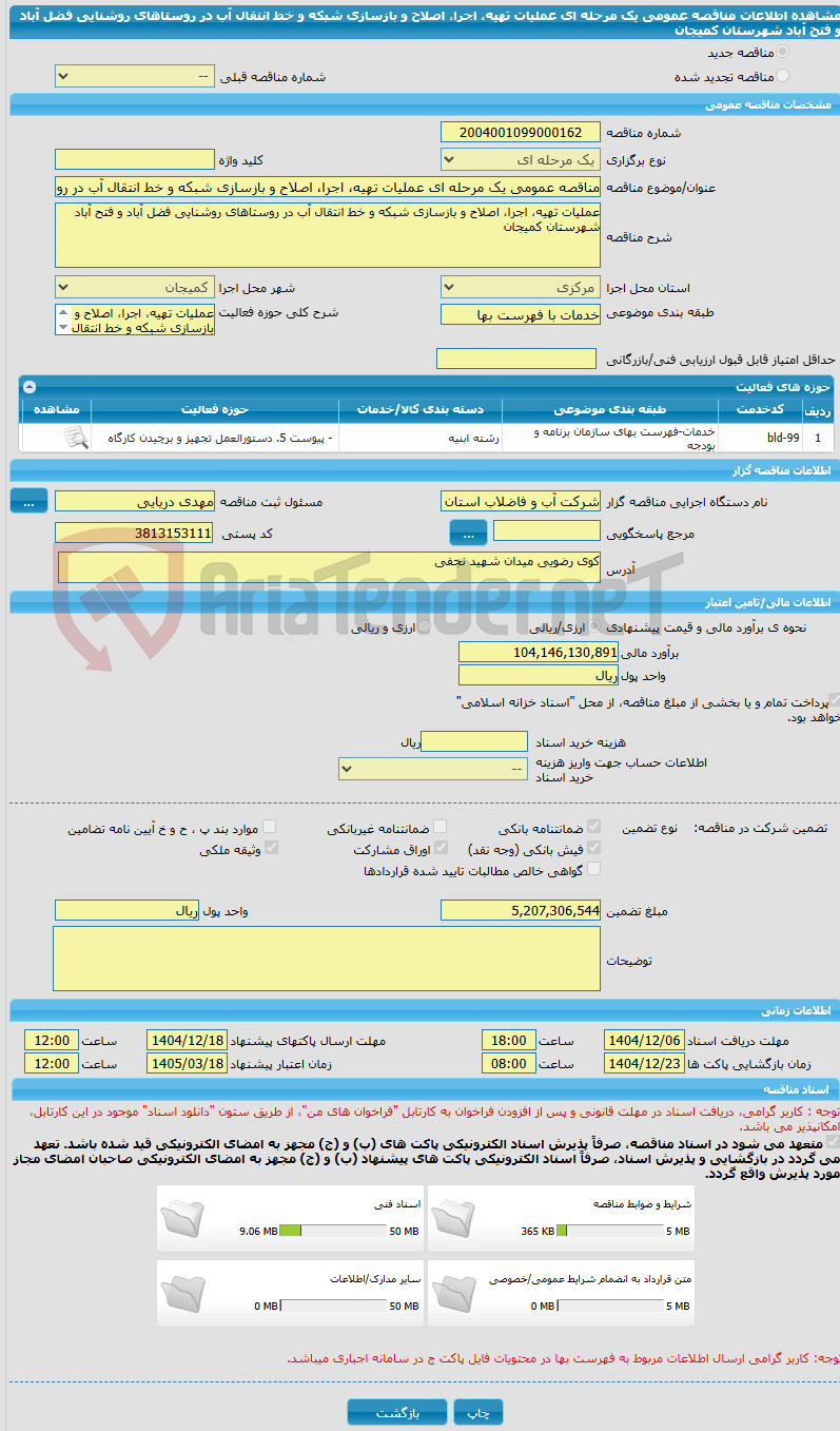 تصویر کوچک آگهی مناقصه عمومی یک مرحله ای عملیات تهیه، اجرا، اصلاح و بازسازی شبکه و خط انتقال آب در روستاهای روشنایی فضل آباد و فتح آباد شهرستان کمیجان