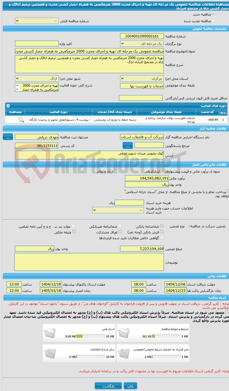 تصویر کوچک آگهی مناقصه عمومی یک مرحله ای تهیه و اجرای مخزن 2000 مترمکعبی به همراه حصار کشی مخزن و همچنین ترمیم اتاقک و حصار کشی چاه در مجتمع امرآباد 