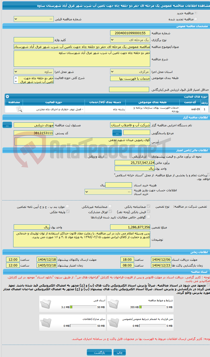 تصویر کوچک آگهی مناقصه عمومی یک مرحله ای حفر دو حلقه چاه جهت تامین آب شرب شهر غرق آباد شهرستان ساوه