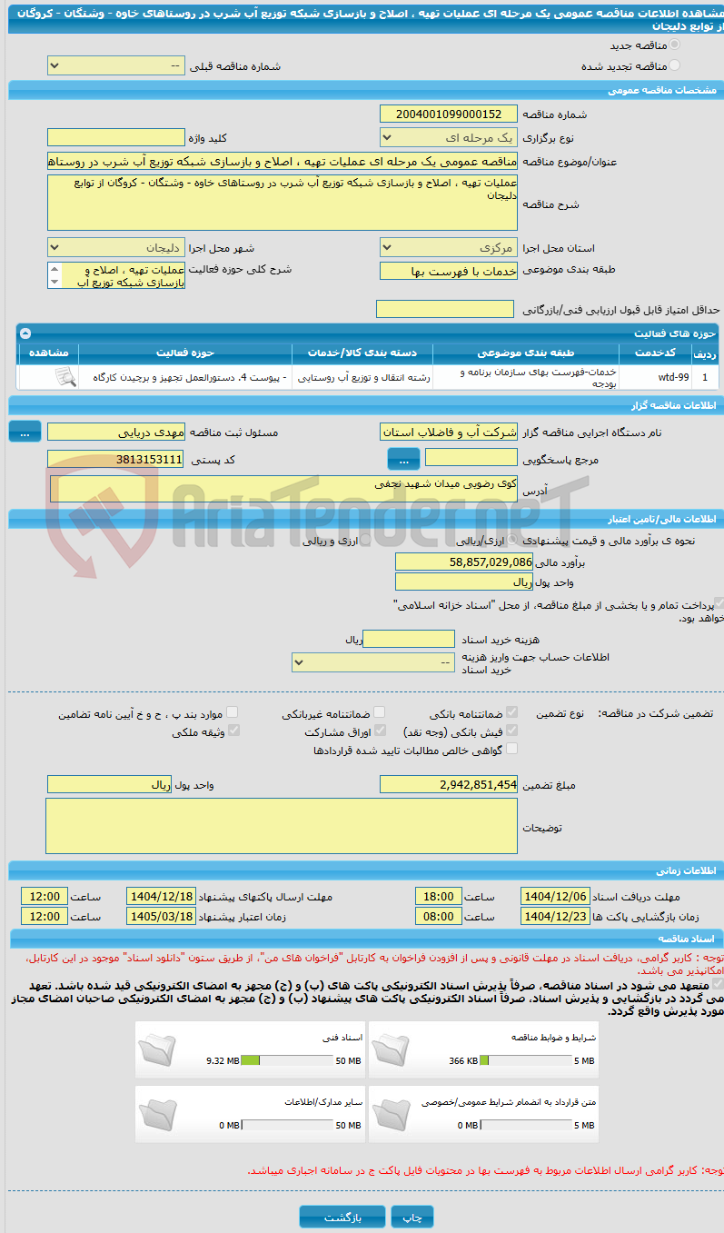 تصویر کوچک آگهی مناقصه عمومی یک مرحله ای عملیات تهیه ، اصلاح و بازسازی شبکه توزیع آب شرب در روستاهای خاوه - وشتگان - کروگان از توابع دلیجان