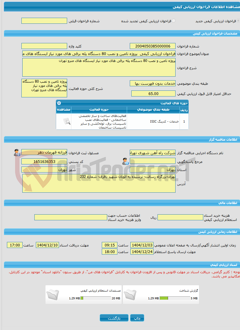 تصویر کوچک آگهی فراخوان ارزیابی کیفی  پروژه تامین و نصب 80 دستگاه پله برقی های مورد نیاز ایستگاه های منرو تهران