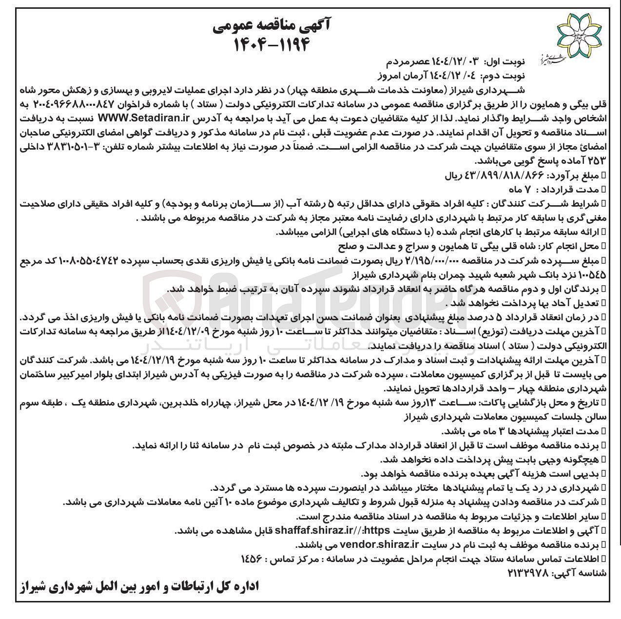 تصویر کوچک آگهی اجرای عملیات لایروبی و بهسازی و زهکش محور 