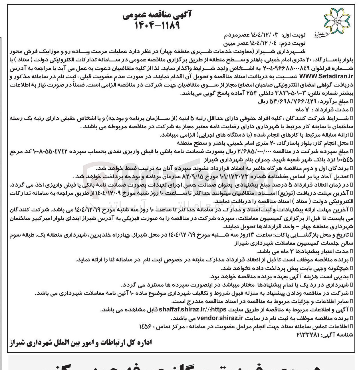 تصویر کوچک آگهی عملیات مرمت پیاده رو و موزاییک فرش محور