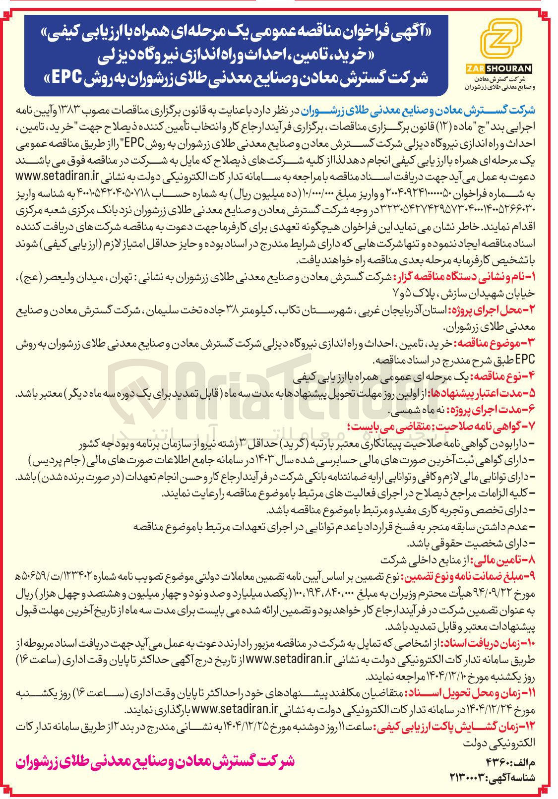 تصویر کوچک آگهی خرید ، تامین احداث و راه اندازی نیروگاه دیزلی