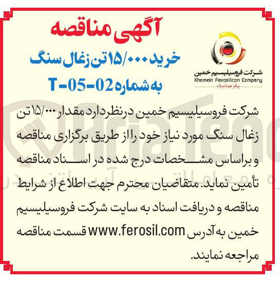 تصویر کوچک آگهی د مقدار ۱۵/۰۰۰ تن زغال سنگ