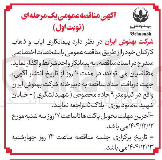 تصویر کوچک آگهی  ایاب و ذهاب کارکنان