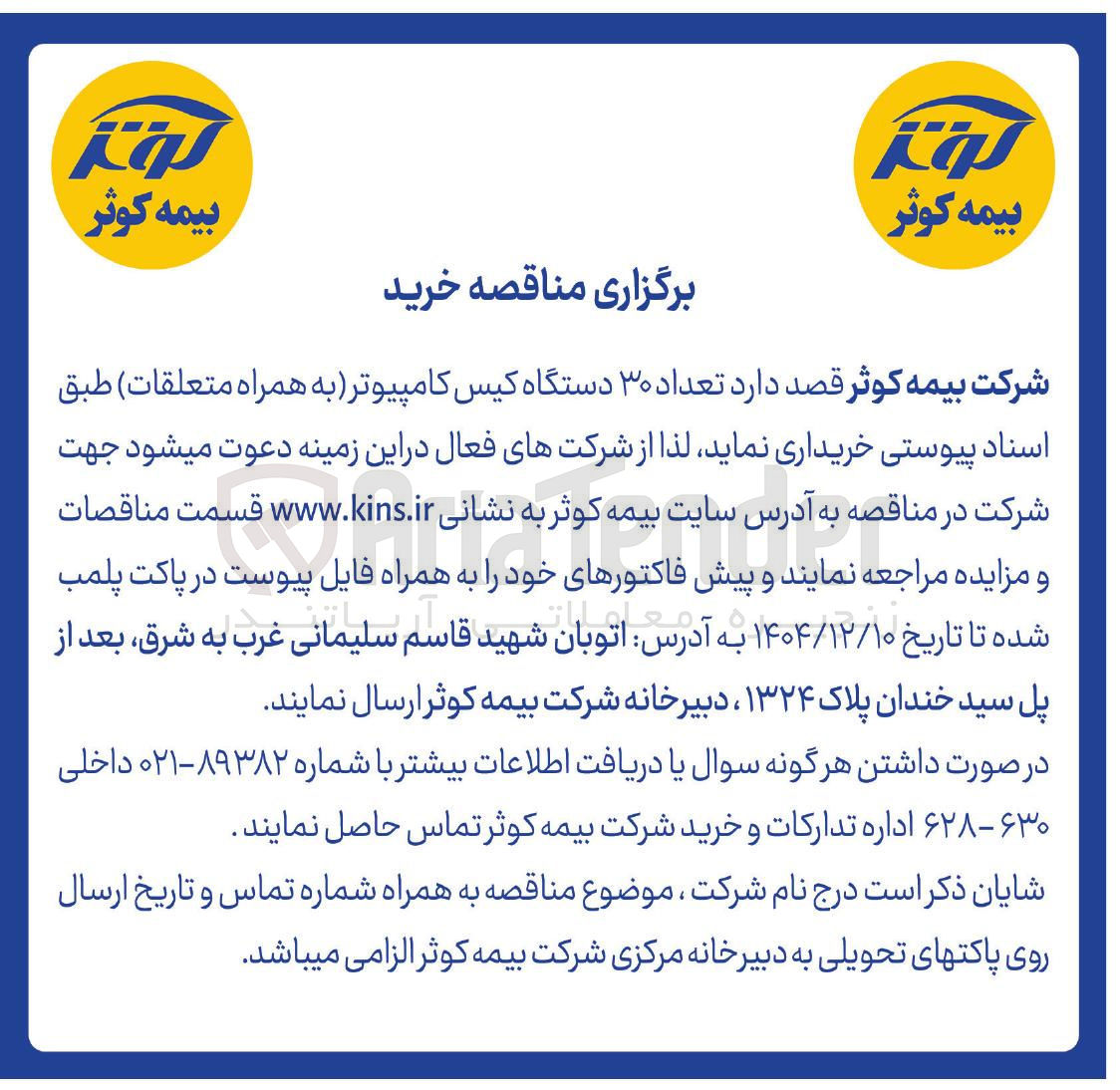 تصویر کوچک آگهی  تعداد ۳۰ دستگاه کیس کامپیوتر به همراه متعلقات