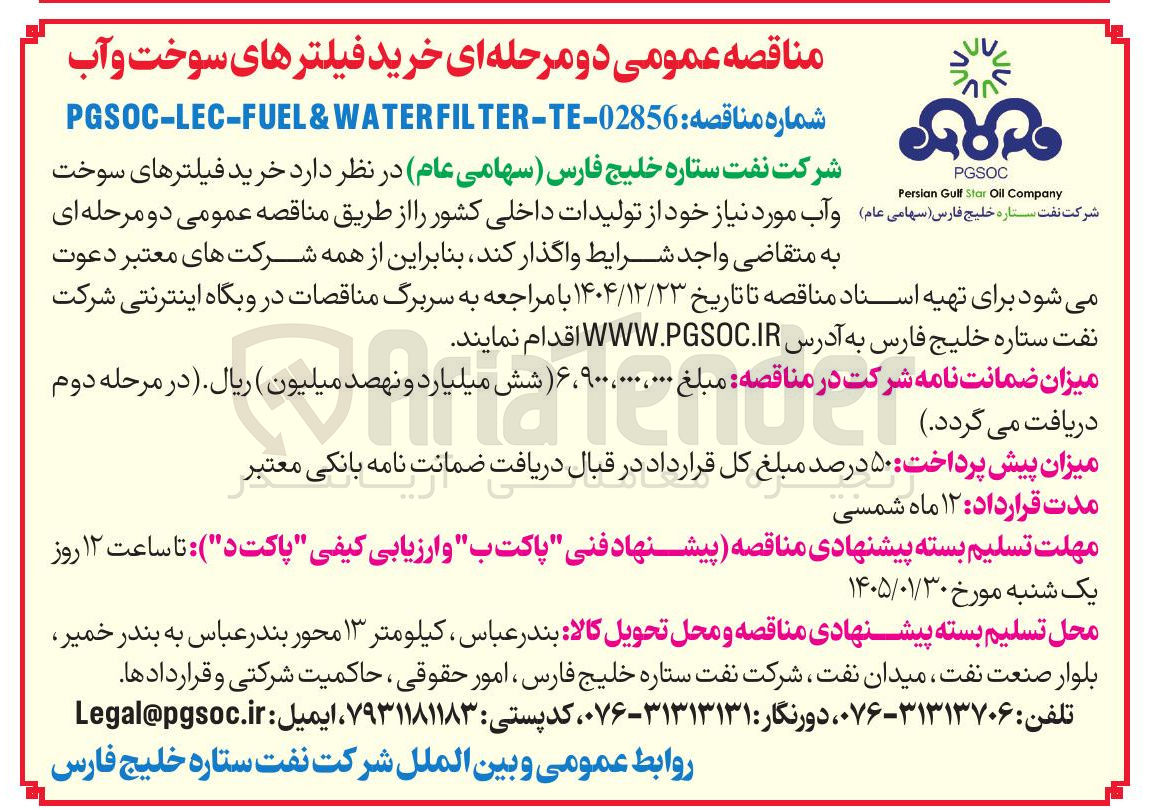 تصویر کوچک آگهی  خرید فیلترهای سوخت 