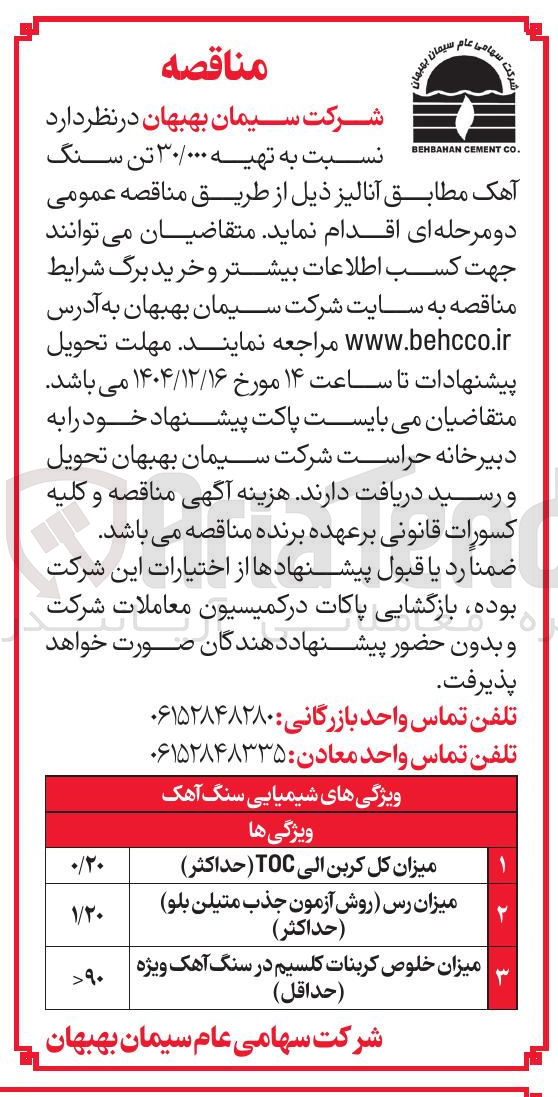 تصویر کوچک آگهی تهیه ۳۰/۰۰۰ تن سنگ آهک مطابق آنالیز