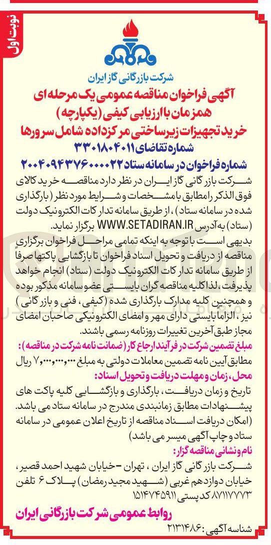 تصویر کوچک آگهی خرید تجهیزات زیر ساختی مرکز داده شامل سرورها