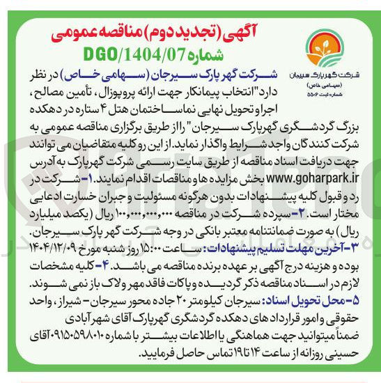 تصویر کوچک آگهی انتخاب پیمانکار جهت ارائه پروپوزال ، تأمین مصالح اجرا و تحویل نهایی نما ساختمان هتل ۴ ستاره