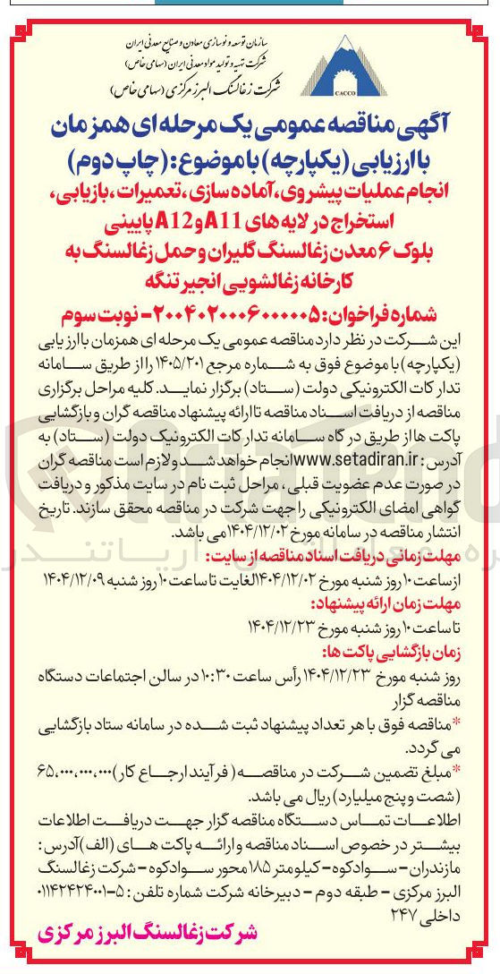 تصویر کوچک آگهی انجام عملیات پیشروی آماده سازی ، تعمیرات ، بازیابی استخراج در لایه های A11 و A12 پایینی بلوک