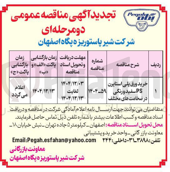 تصویر کوچک آگهی خرید ورق پلی استایرن PS سفید و رنگی در ضخامت های مختلف 
