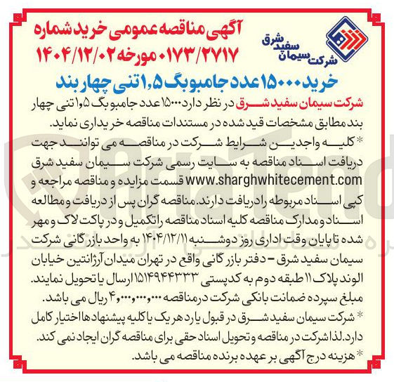 تصویر کوچک آگهی خرید ۱۵۰۰۰ عدد جامبو بگ ۵ ٫ ۱ تنی چهار بند